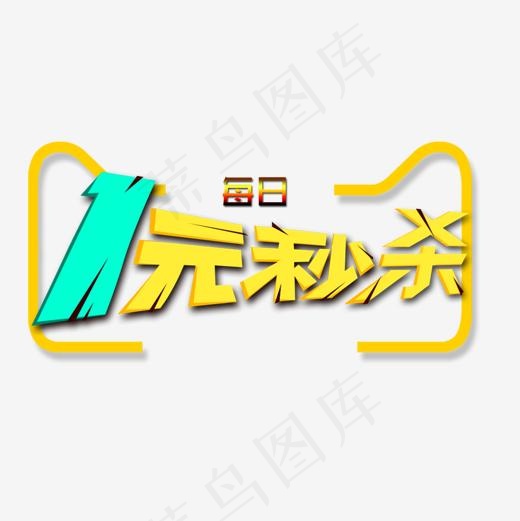 一元秒杀