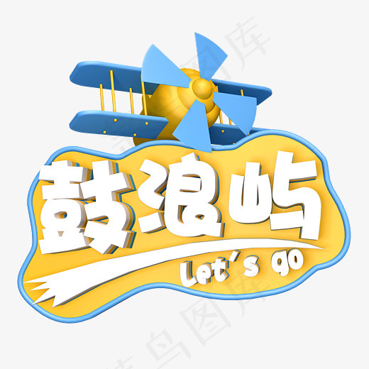 鼓浪屿旅游艺术字