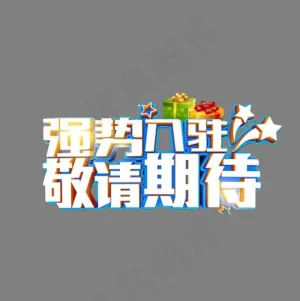 敬请期待,免抠元素艺术字