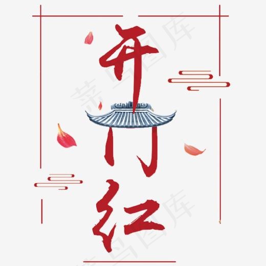 手绘开门红艺术字,免抠元素艺术字