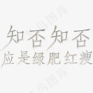 知否知否水墨矢量图