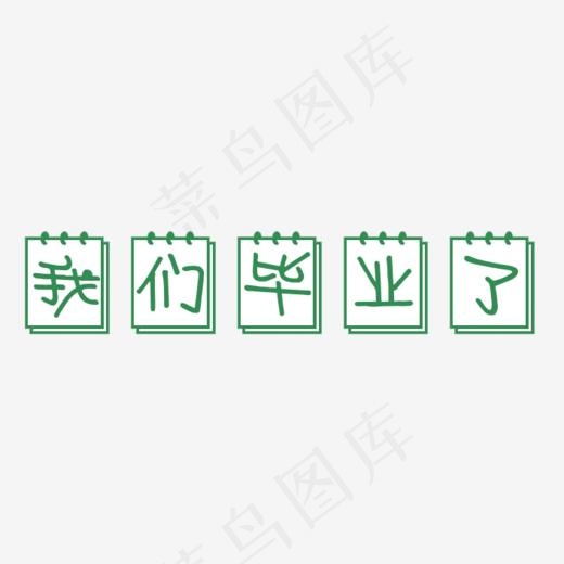 我们毕业了艺术字(706*210px)