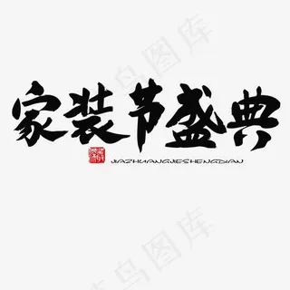 家装节黑色系毛笔字家装节盛典