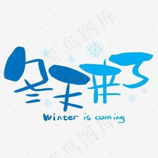 冬天来了手写手绘卡通可爱POP书法艺术字