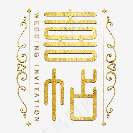 喜帖请帖婚庆金色艺术字(2000*2000px)psd模版下载