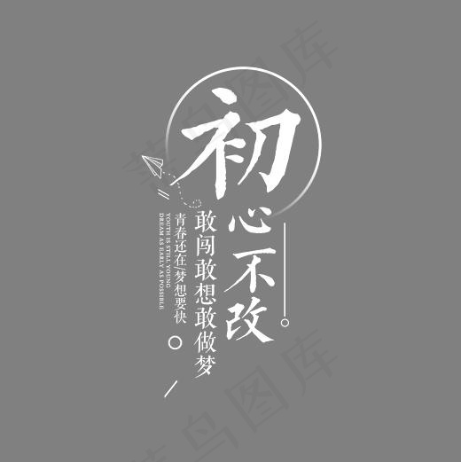 初心不改企业文化艺术字文案素材,免抠元素艺术字
