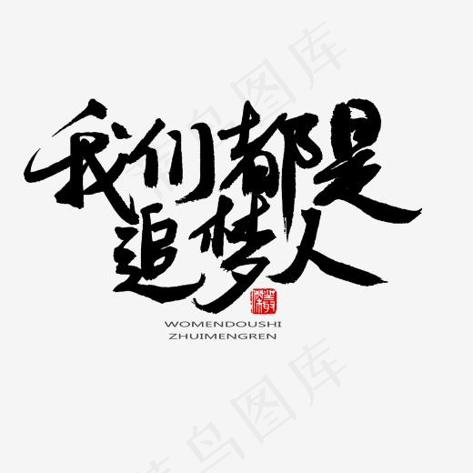 常用及热门称谓词黑色系毛笔字我们都是追梦人(2000*2000px)psd模版下载