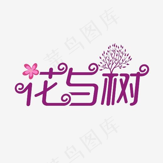 花与树艺术字PNG(3000*3000px)
