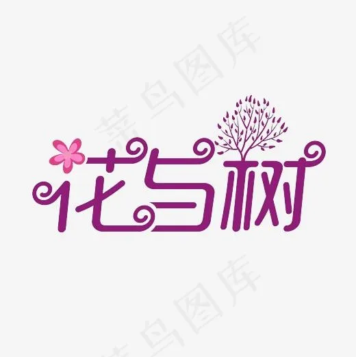 花与树艺术字PNG(3000*3000px)