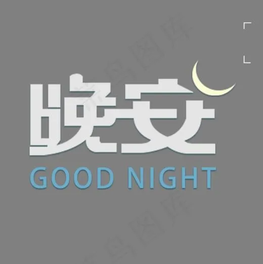 白色晚安书法字体设计,免抠元素艺术字(800*800px)psd模版下载