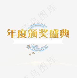 年度颁奖盛典,免抠元素艺术字