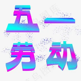 五一劳动节紫蓝色渐变立体字体 五一劳动节紫蓝色渐变立体字体