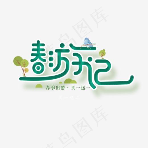 免抠绿色春游记艺术字树木装饰,免抠元素艺术字(600*600px)psd模版下载