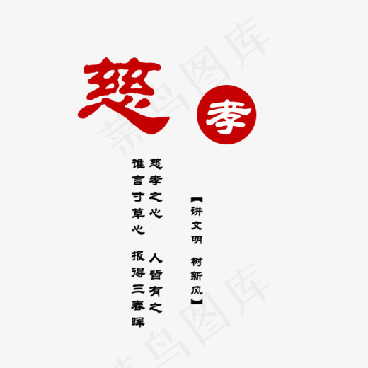 慈孝讲文明树新风,免抠元素艺术字(600*500px)psd模版下载