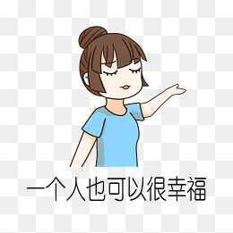 手绘催婚一个人幸福,免抠元素(2000*2000px)psd模版下载