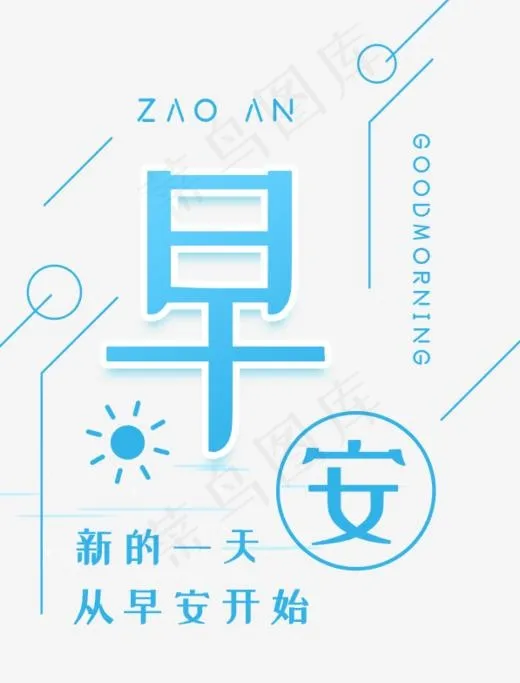 创意早安问候语设计