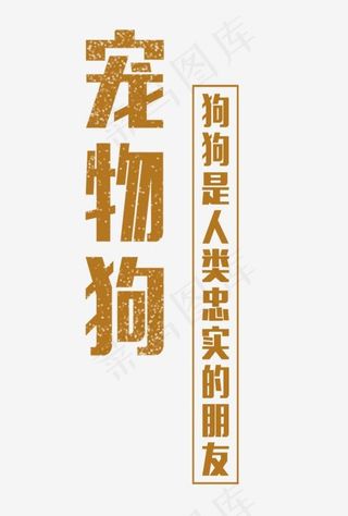 免抠卡通宠物狗艺术字文案