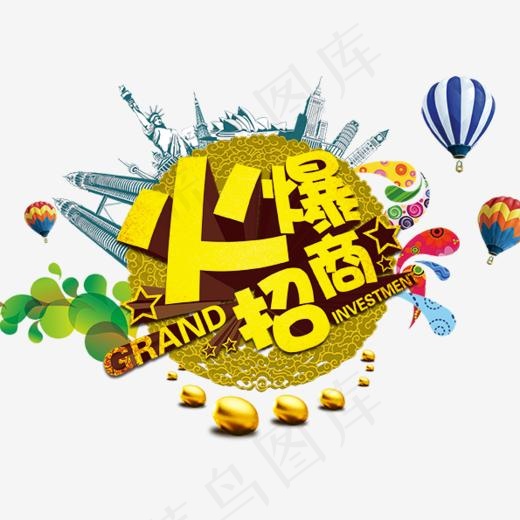 火爆招商艺术字,免抠元素艺术字(595*420px)psd模版下载