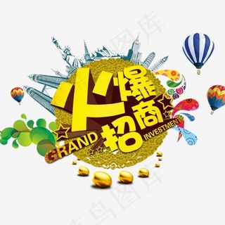 火爆招商艺术字,免抠元素艺术字