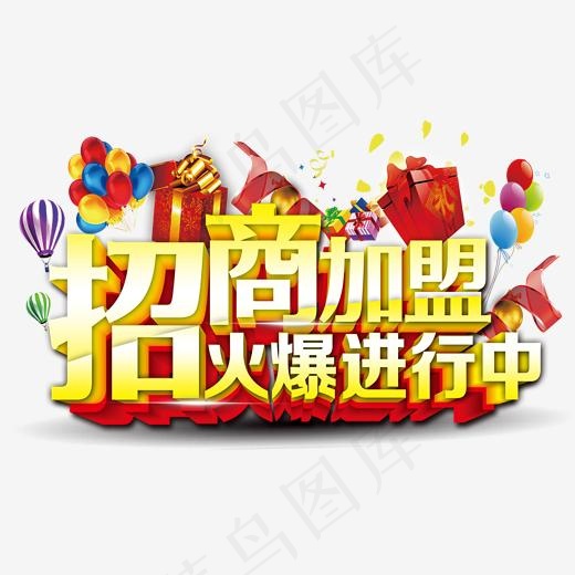 招商加盟火爆进行中立体艺术字(2000*1235px)psd模版下载