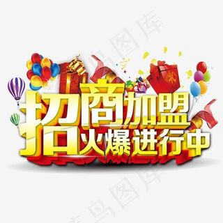 招商加盟火爆进行中立体艺术字