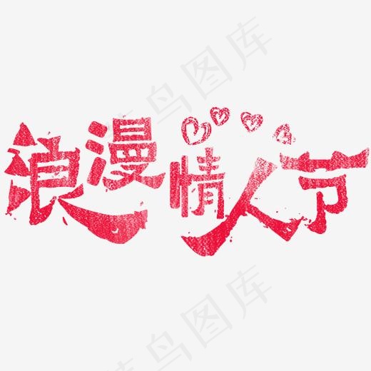 情人节粉笔字艺术字(2000*2000px)psd模版下载