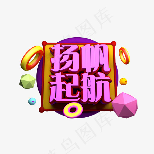 扬帆起航3D字体设计原创(2000*1200px)psd模版下载
