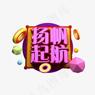 扬帆起航3D字体设计原创