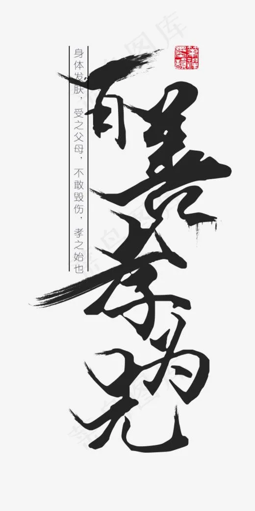 百善孝为先(600*1200px)psd模版下载