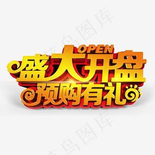 盛大开盘,免抠元素艺术字