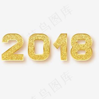 2018金色艺术字,免抠元素艺术字