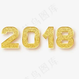 2018金色艺术字,免抠元素艺术字