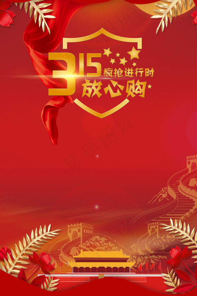 红色党建315消费者权益日合成背景背景图片素材