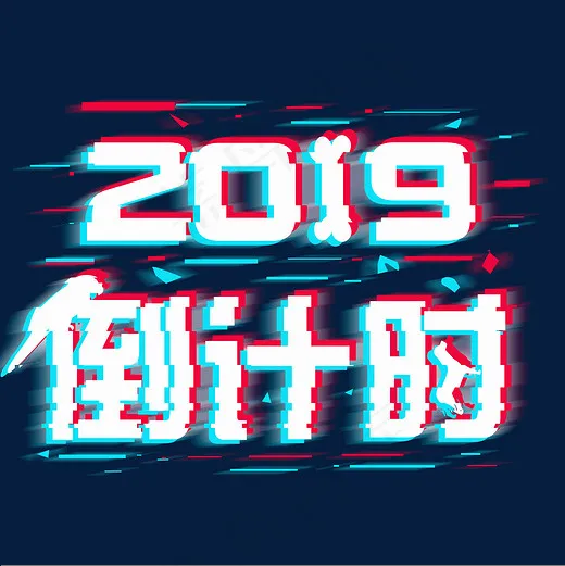 2019倒计时(2000*2000px)psd模版下载