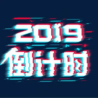 2019倒计时