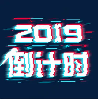 2019倒计时