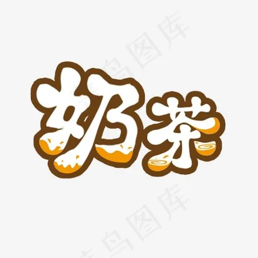 创意可爱奶茶字体设计元素(2000*2000px)psd模版下载