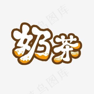 创意可爱奶茶字体设计元素