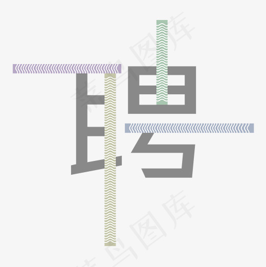 招聘创意纹理艺术字(2000*2000px)psd模版下载