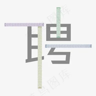 招聘创意纹理艺术字