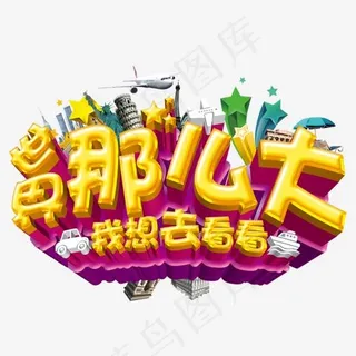 世界那么大我想去看看