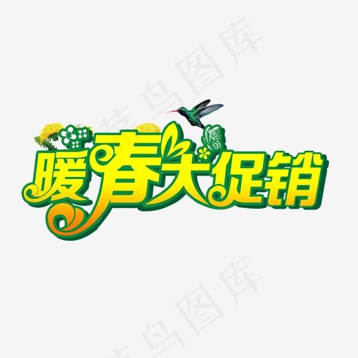 开春大促销店面活动使用艺术字(2000*2000px)psd模版下载