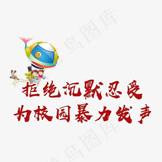 创意拒绝沉默忍受为校园暴力发声艺术字设计(2717*1941px)