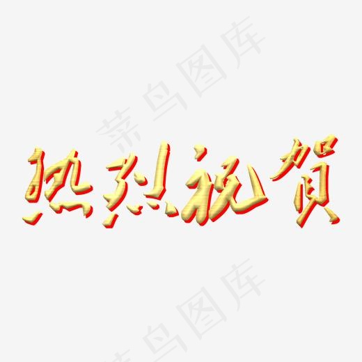 热烈祝贺金色艺术字