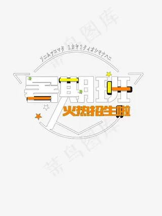 暑期班火热招生艺术字矢量图