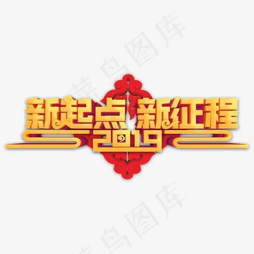 创意新起点新征程字体装饰