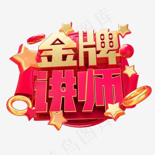 金牌讲师3D字体设计(2500*2500px)
