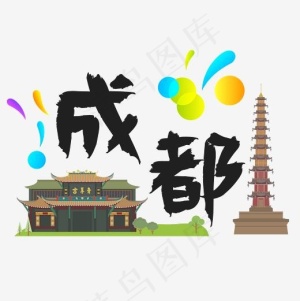 旅游热门城市地区—成都矢量艺术字,免抠元素艺术字