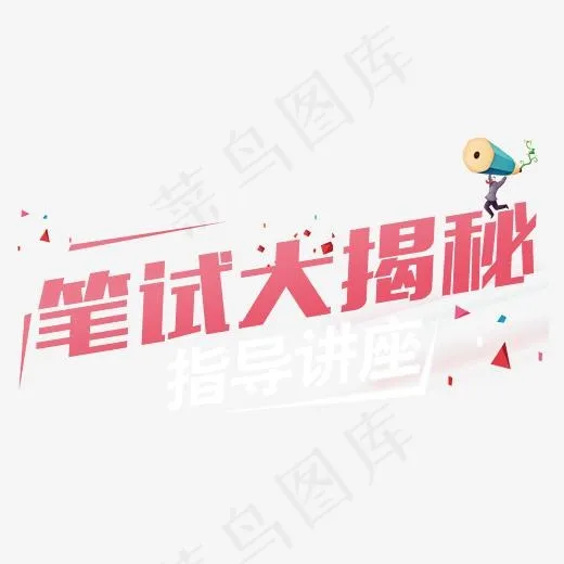 笔试大揭秘,免抠元素艺术字(2442*1271px)psd模版下载