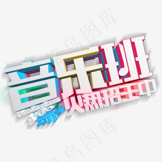 音乐班火热招生中活动主题艺术字(2000*1191px)psd模版下载